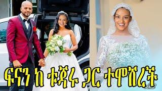 አርቲስት ፍናን ህድሩ ከ ቢሊዬነሩ ጋር ተሞሸረች | Ethio info | seifu on EBS | Abel birhanu | ashruka | Kana | ebs