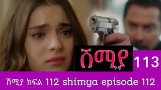 Shimya Episode 113 | ሽምያ ክፍል 113| kana tv - ቃና ቲቪ