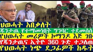 ህወሓት አበቃለት | Ethiopian | Ethiopian news today| zehabesha news | esat news | Abel Birhanu| Feta Daily