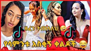 TIKTOK||Ethiopian funny vine and tiktok dance videos compilation part #45