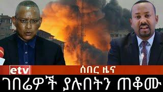 አሁን ከመቀሌ ዙርያ የደረሱን ሰበር ዜናዎች !!! Ethiopia Seifu on EBS kana tv gege kiya yoni magna | abel birhanu 2