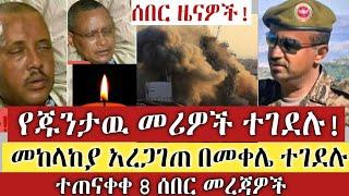 BREAKING|| የጁንታዉ መሪዎች ተገደሉ!መከላከያ አረጋገጠ በመቀሌ ተገደሉ፡ 8 ሰበር መረጃዎች | Top mereja | Zehabesha | Ethiopia