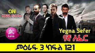 Yegna Sefer Season 3 Part 121 Kana Tv | የኛ ሰፈር ምዕራፍ 3 ክፍል 121 ቃና ቲቪ / የኛ ሰፈር ምእራፍ 3 ክፍል 121 #1