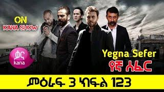Yegna Sefer Season 3 Part 123 Kana Tv | የኛ ሰፈር ምዕራፍ 3 ክፍል 123 ቃና ቲቪ / የኛ ሰፈር ምእራፍ 3 ክፍል 123