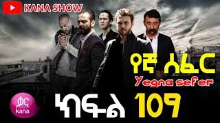 Yegna Sefer Season 3 Part 109 Kana Tv | የኛ ሰፈር ምዕራፍ 3 ክፍል 109 ቃና ቲቪ / የኛ ሰፈር ምእራፍ 3 ክፍል 109