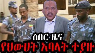 የህውሀት የጥፋት ቡድኖች ተያዙ | ጌታቸው ረዳ እህቱ አጋለጠችው !!! Ethiopia Seifu on EBS kana tv gege kiya yoni magna zena