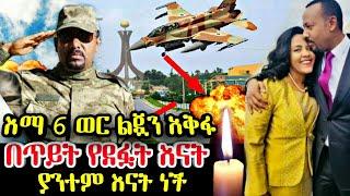 ????እናቶች አለቁ ኡኡኡ!! Ethiopia Seifu on EBS kana ethio 360 omn andafta Top Mereja abelbirhanu Ethiopian