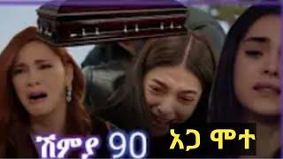 Kana TV : Shimya Episode 90 / 91 ምን ተፈጠረ | Kana Television | ሽሚያ ክፍል 90/ 91 kana Drama | kana movies