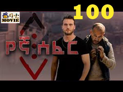 Yegna Sefer part 100 | kana drama