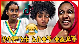 TIKTOK||Ethiopian funny vine and tiktok dance videos compilation part #76