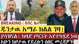 BREAKING|| ጁንታዉ አማራ ክልል ገባ! | ያሳዝናል! ከባድ ጦርነት እየተካሄደ ነዉ | አሁን ከቦታዉ የደረሱን ሰበር መረጃዎች | Ethiopia