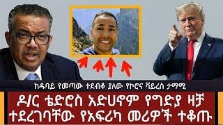 Ethiopia: ሰበር መረጃ - ዶ/ር ቴድሮስ የ.ግ.ድ.ያ ዛቻ ተደረገባቸው የአፍሪካ መሪዎች ተቃውሞ አነሱ | Abel Birhanu