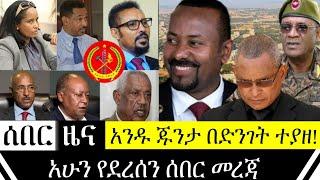 አሁን የደረሰን ሰበር - አንዱ ጁንታ ተያዘ | ሜ/ጀነራል መሀመድ ተሰማ ተናገሩ | Ethiopian Breaking News | Key Tube