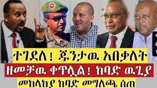 ሰበር ዜና!| ዋናዉ ተገደለ! ጁንታዉ አበቃለት | ዘመቻዉ ቀጥሏል! ከባድ ዉጊያ | መከላከያ ከባድ መግለጫ ሰጠ | Ethiopia