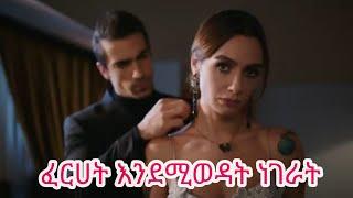 dir ena mag episode 37/38/39/40/41/42 ፈርሀት እንደሚወዳት ነገራት amharic subtitle