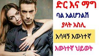 Der Ena Mag 22 የአስሊ እውነተኛ ማንነት| ድር እና ማግ ክፍል 22 #Shimya106| #Yegnasefer | Kana Television #Ethiopia