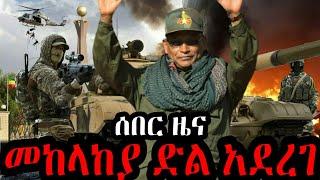 የድል ዜና ከመቀሌ ተሰማ | መከላከያ ከተማዋን ተቆጣጠረ !!! Ethiopia Seifu on EBS kana tv gege kiya yoni magna zena tube