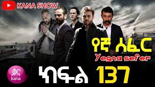 Yegna Sefer Season 3 Part 137 Kana Tv | የኛ ሰፈር ምዕራፍ 3 ክፍል 137 ቃና ቲቪ / የኛ ሰፈር ምእራፍ 3 ክፍል 137 : Full