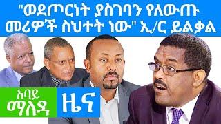 Abbay Maleda News - February 1,2021 | አባይ ማለዳ ዜና | Ethiopia News Today | Abbay Media News