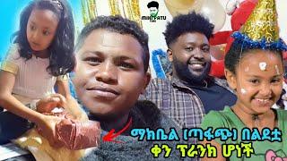 ማክቤል (ጣፋጭ) በልደቷ ቀን ባልጠበቀችው ስጦታ ፕራንክ ተደረገች | Ethiopia