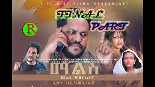 New Eritrea Series Movie - MALS - [ ማልስ ] PART 5 FINAL PART ብ ፍስሃ ገብርሂወት [ፍሽ ]2021
