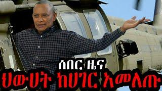 ጦርነቱ በድል ተጠናቀቀ | የህውሀት ባለስልጣናት ከሀገር አመለጡ !!! Ethiopia Seifu on EBS kana tv gege kiya yoni magna omn