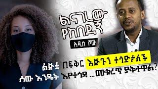 ልጁቷ በፍቅር እጅጉን ተጎድታለች ፣ ሰው እንዴት እየተጎዳ መቁረጥ ያቅተዋል? Comedian Eshetu Donkey Tube. Ethiopia