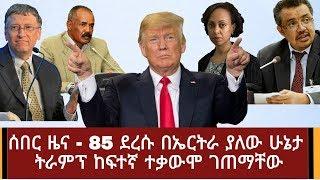 Ethiopia: ሰበር ዜና - 85 ደረሱ በኤርትራ ያለው ሁኔታ ትራምፕ ከፍተኛ ተቃውሞ ገጠማቸው | Abel Birhanu