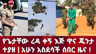 Ethiopia ሰበር ዜና ! የጌታቸው ረዳ ቀኝ ዋናው ጁንታ ተያዘ አሁን አስደሳች 3 ሰበር መረጃወች | Zena Tube | Zehabesha | Feta Daily