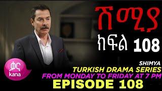ሽሚያ ክፍል 108 Shimya Episode 108 |#kana_tv #kanatelevisin #Turkishderama