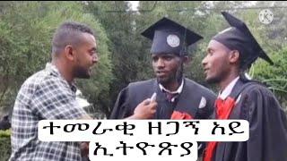 ተመራቂ ዘጋኝ አይ ኢትዮጽያ - New ethiopian music 2021 |Shimya episode 112|Kana Tv