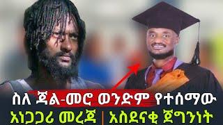 Ethiopia: ስለ ጃል-መሮ ወንድም የተሰማው አነጋገሪ መረጃ! አስደናቂ ጀግንነት!?