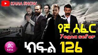 Yegna Sefer Season 3 Part 126 Kana Tv | የኛ ሰፈር ምዕራፍ 3 ክፍል 126 ቃና ቲቪ / የኛ ሰፈር ምእራፍ 3 ክፍል 126 : Full