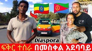 Awtar Tv - ፍቅር ተሰራ በመስቀል አደባባይ???? ዲያስፖራ ???? Eritrean & Ethiopian Diaspora / Yared Negu / Seifu On 