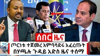 Ethiopia: ሰበር ዜና | ጦር.ነቱ ተጀመረ በአስደናቂ ሁኔታ አፈረጡት ግልፅ ግልጿን | ስለ ሃጫሉ ጉዳይ አድስ ዜና ተሰማ | Abel Birhanu