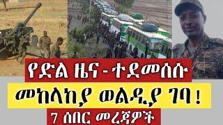 Ethiopia - የድል ዜና-ተደመሰሱ | መከላከያ ወልዲያ ገባ! | 7 ሰበር መረጃዎች | Zehabesha | Abel birhanu | Ethiopia
