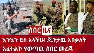 ሰበር - እንኳን ደስ አላችሁ ጁንታዉ አበቃለት | አፈትልኮ የወጣዉ ሰበር መረጃ | Zena tube | Abel birhanu | Zehabesha | Ethiopia