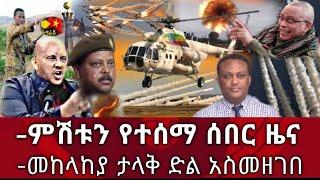 Ethiopia ሰበር - ምሽቱን የተሰማ ሰበር ዜና | መከላከያ ታላቅ ድል አስመዘገበ | zena tube | zehabesha |Abel birhanu| habesha