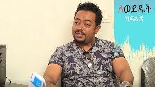 Lewededut ለወደዱት | Ethiopian drama Lewededut  part 3  ( ክፍል 3)