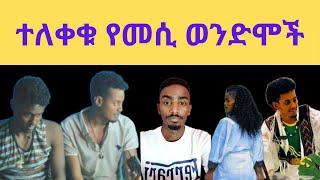 ተለቀቁ የመሲ ወንድሞች / Brex Habeshawi /zolatube / Ethio info /Seifu on ebs / gigi kiya  /fani samri