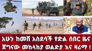 ሰበር ዜና ! አሁን ከመሸ አስደሳች የድል ሰበር መረጃወች ጀግናው መከላከያ ወድልያ እና ዛሪማ !! | Zena Tube | Zehabesha | Ethiopia