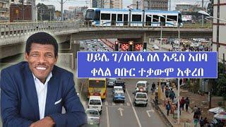 ሀይሌ ገ/ስላሴ ስለ አዲስ አበባ ቀላል ባቡር ተቃውሞ አቀረበ... Tadias Addis