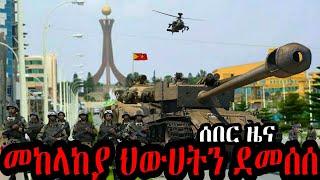 የሀገር መከላከያ ሠራዊት ህውሀትን ደመሰሰው | መቀሌ ነፃ ወጣች !!! Ethiopia Seifu on EBS kana tv gege kiya yoni magna