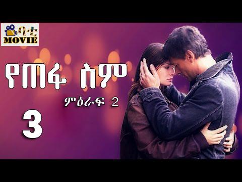 yetefa sim season 2  part 3 | KanaTv Drama