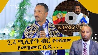 አንድ የመዝሙር ሲ ዲ በጨረታ  2.4 ሚሊዮን ብር ተሸጠ .. Tadias Addis