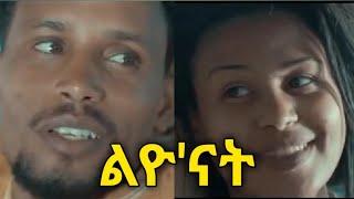 ልዮ'ናት አዲስ የአማረኛ ፊልም | leyu nat full movie | new Ethiopia movie | Amharic film | sodera tv