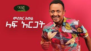 MIskir Awel - Laf argat - ምስክር አወል - ላፍ አርጋት - New Ethiopian Music Video 2021 (Official Video)
