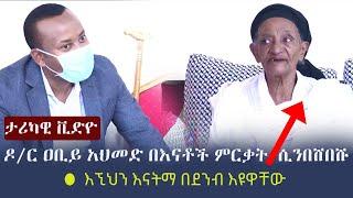 Ethiopia:  ታሪካዊ ቪድዮ - ዶ/ር ዐቢይ አህመድ በእናቶች ምርቃት ሲንበሸበሹ | እኚህን እናትማ በደንብ እዩዋቸው | Dr Abiy Ahmed