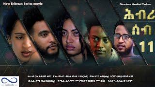 New Eritrean series Movie 2021 HBRI SEB (ሕብሪ ሰብ) Part 11