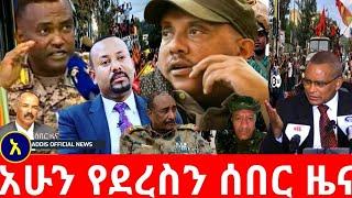 ሰበር ዜና | Ethiopian  News | Ethiopia news today Aug1, 2021...